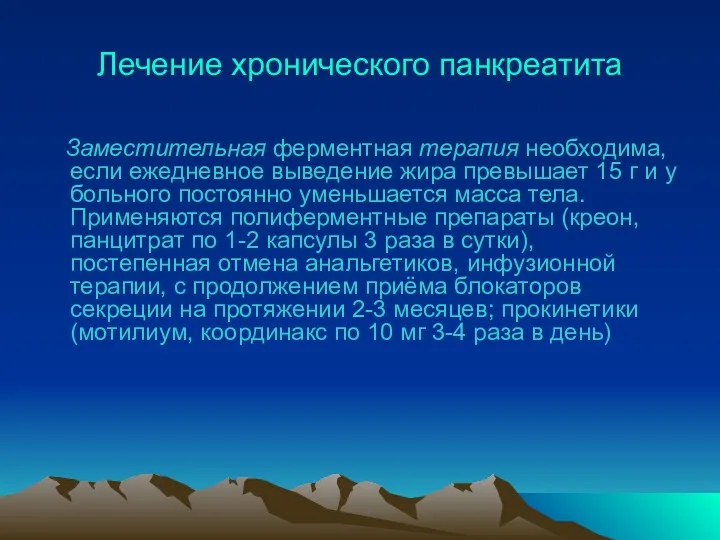 Лечение хронического панкреатита Заместительная ферментная терапия необходима, если ежедневное выведение жира превышает 15