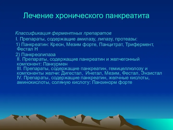 Лечение хронического панкреатита Классификация ферментных препаратов I. Препараты, содержащие амилазу, липазу, протеазы: 1)