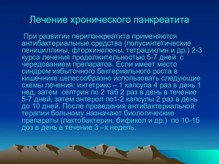 Лечение хронического панкреатита При развитии перипанкреатита применяются антибактериальные средства (полусинтетические пенициллины, фторхинолоны, тетрациклин