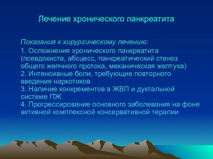 Лечение хронического панкреатита Показания к хирургическому лечению: 1. Осложнения хронического панкреатита (псевдокиста, абсцесс,