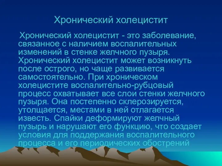 Хронический холецистит Хронический холецистит - это заболевание, связанное с наличием воспалительных изменений в