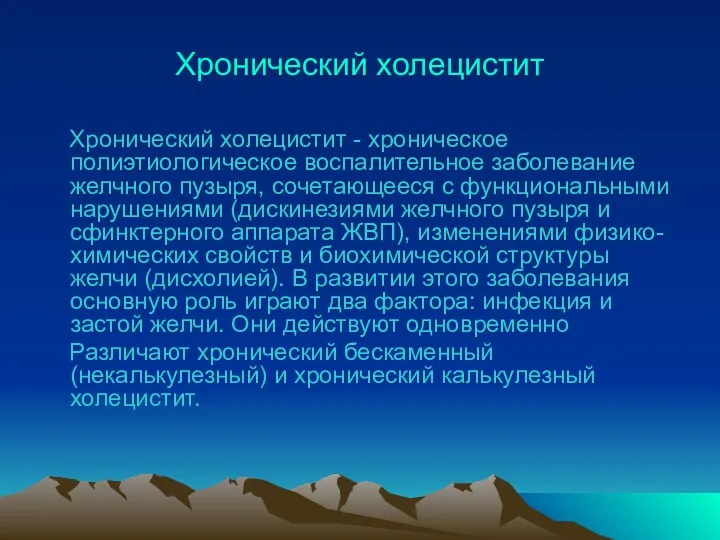 Хронический холецистит Хронический холецистит - хроническое полиэтиологическое воспалительное заболевание желчного