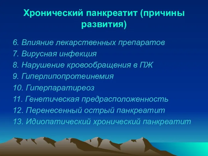 Хронический панкреатит (причины развития) 6. Влияние лекарственных препаратов 7. Вирусная инфекция 8. Нарушение