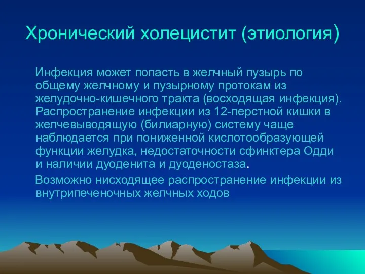 Хронический холецистит (этиология) Инфекция может попасть в желчный пузырь по