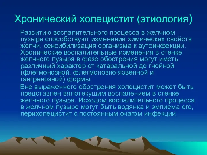 Хронический холецистит (этиология) Развитию воспалительного процесса в желчном пузыре способствуют