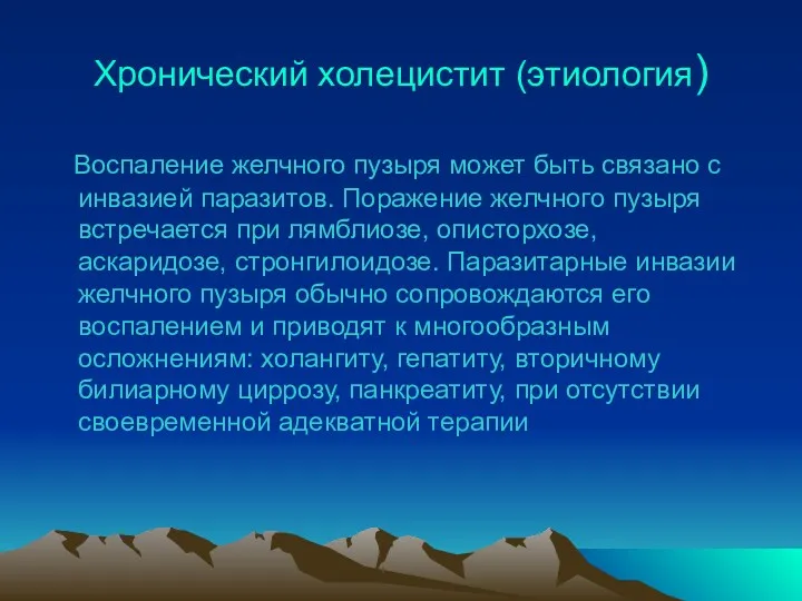 Хронический холецистит (этиология) Воспаление желчного пузыря может быть связано с инвазией паразитов. Поражение