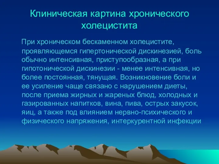 Клиническая картина хронического холецистита При хроническом бескаменном холецистите, проявляющемся гипертонической