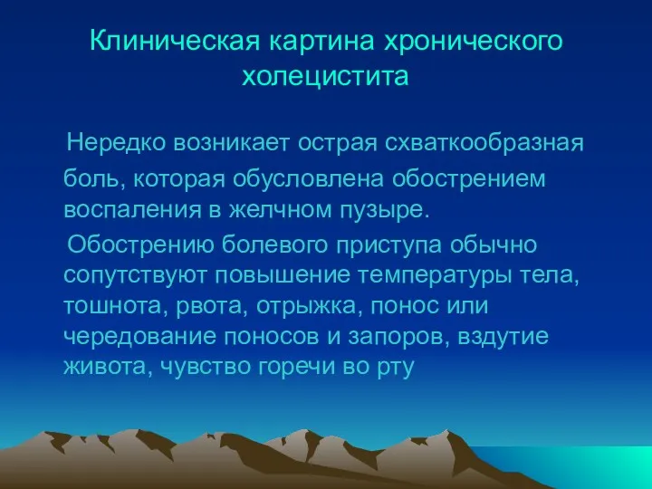 Клиническая картина хронического холецистита Нередко возникает острая схваткообразная боль, которая обусловлена обострением воспаления