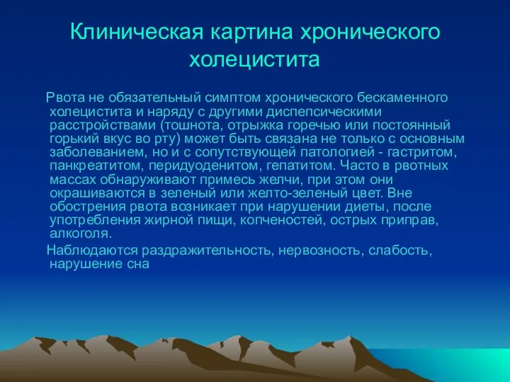 Клиническая картина хронического холецистита Рвота не обязательный симптом хронического бескаменного холецистита и наряду