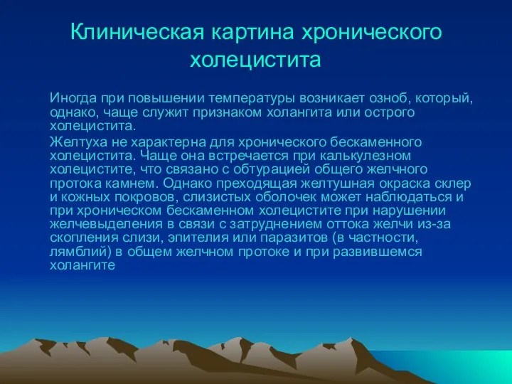 Клиническая картина хронического холецистита Иногда при повышении температуры возникает озноб,