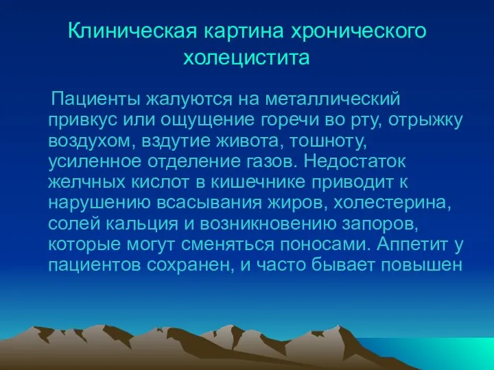 Клиническая картина хронического холецистита Пациенты жалуются на металлический привкус или ощущение горечи во