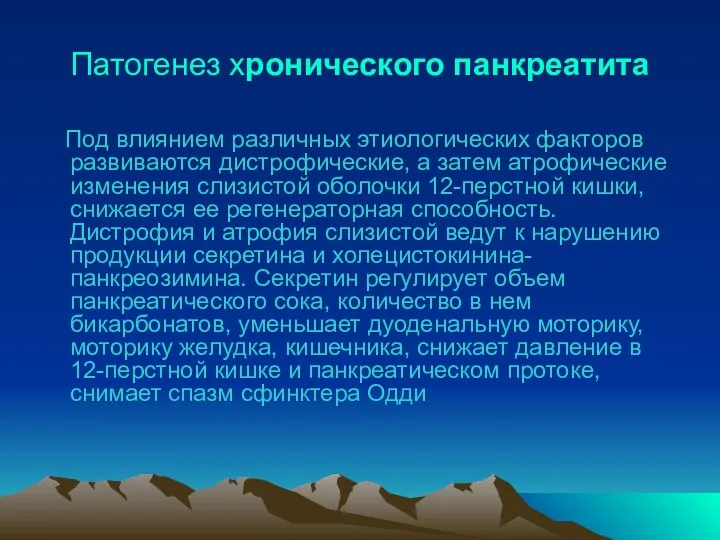 Патогенез хронического панкреатита Под влиянием различных этиологических факторов развиваются дистрофические,