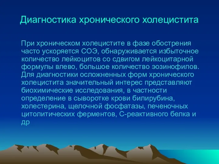 Диагностика хронического холецистита При хроническом холецистите в фазе обострения часто