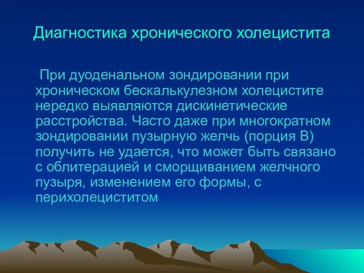 Диагностика хронического холецистита При дуоденальном зондировании при хроническом бескалькулезном холецистите