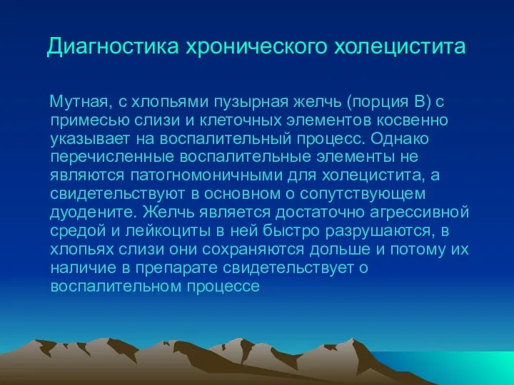 Диагностика хронического холецистита Мутная, с хлопьями пузырная желчь (порция В)