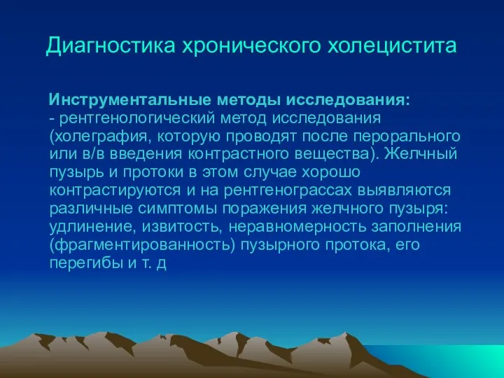 Диагностика хронического холецистита Инструментальные методы исследования: - рентгенологический метод исследования