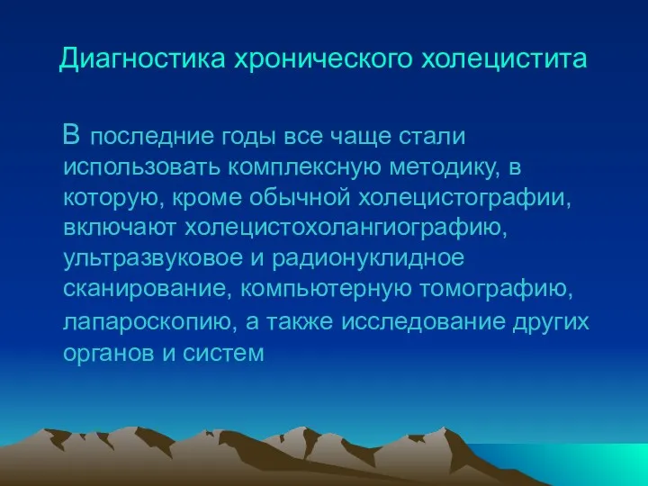 Диагностика хронического холецистита В последние годы все чаще стали использовать комплексную методику, в