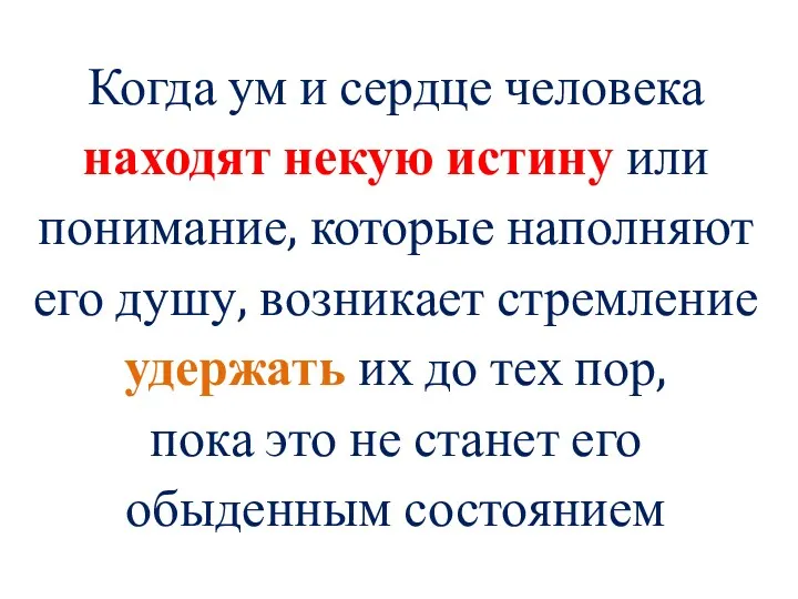 Когда ум и сердце человека находят некую истину или понимание,