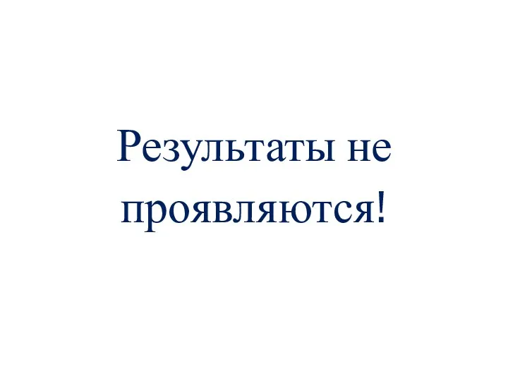 Результаты не проявляются!