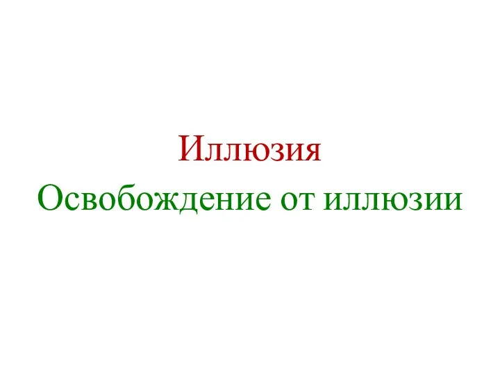 Иллюзия Освобождение от иллюзии