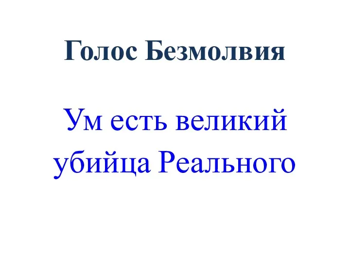 Ум есть великий убийца Реального Голос Безмолвия