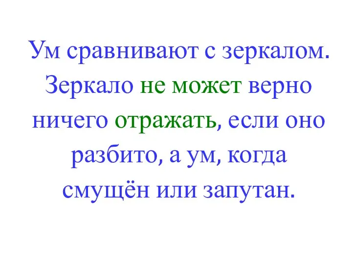 Ум сравнивают с зеркалом. Зеркало не может верно ничего отражать,