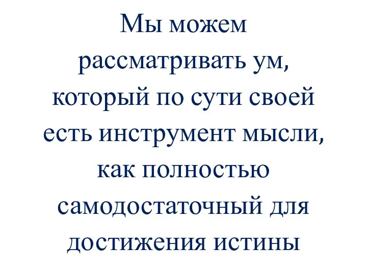 Мы можем рассматривать ум, который по сути своей есть инструмент