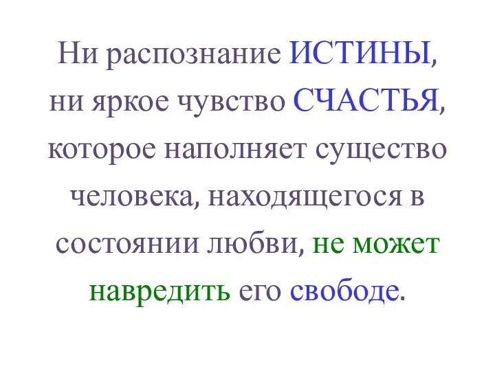 Ни распознание ИСТИНЫ, ни яркое чувство СЧАСТЬЯ, которое наполняет существо