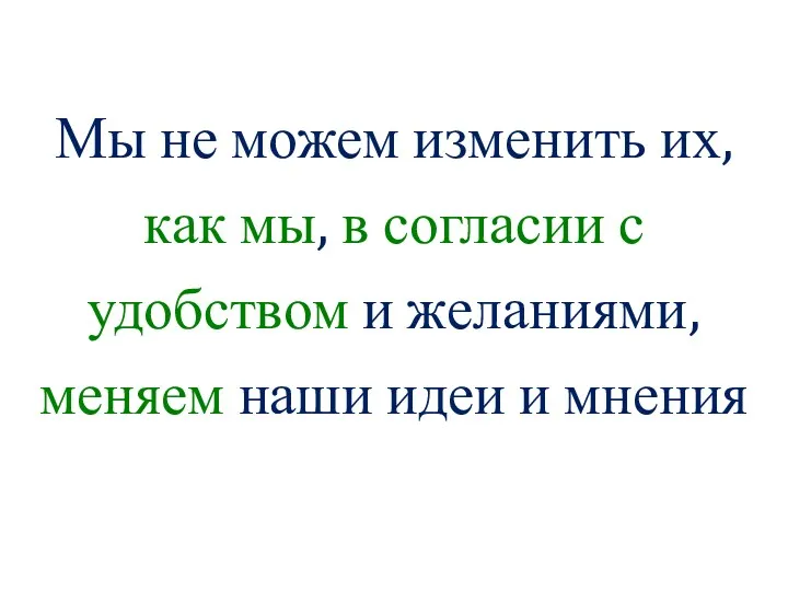 Мы не можем изменить их, как мы, в согласии с