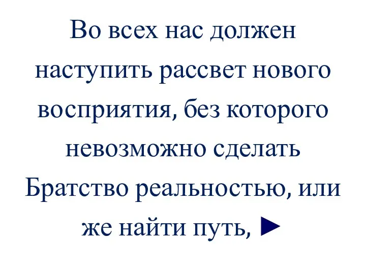 Во всех нас должен наступить рассвет нового восприятия, без которого