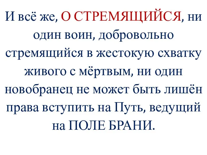 И всё же, О СТРЕМЯЩИЙСЯ, ни один воин, добровольно стремящийся