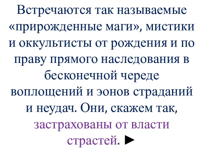 Встречаются так называемые «прирожденные маги», мистики и оккультисты от рождения