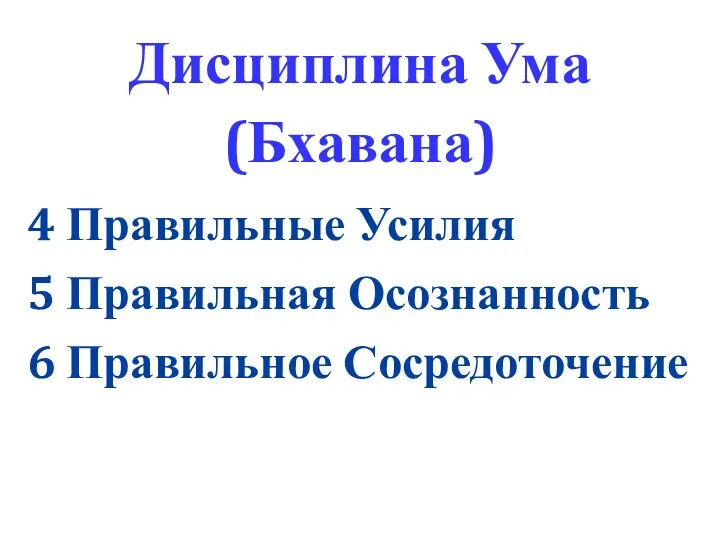 Дисциплина Ума (Бхавана) 4 Правильные Усилия 5 Правильная Осознанность 6 Правильное Сосредоточение