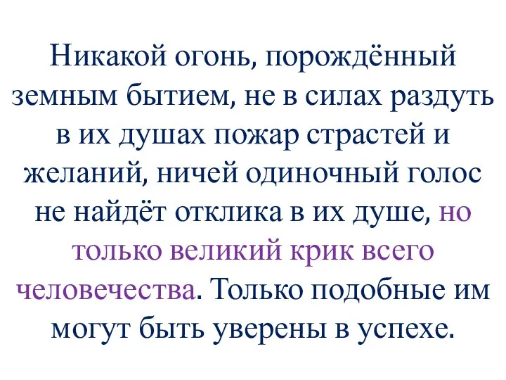 Никакой огонь, порождённый земным бытием, не в силах раздуть в