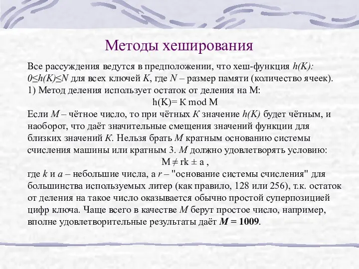 Методы хеширования Все рассуждения ведутся в предположении, что хеш-функция h(K):