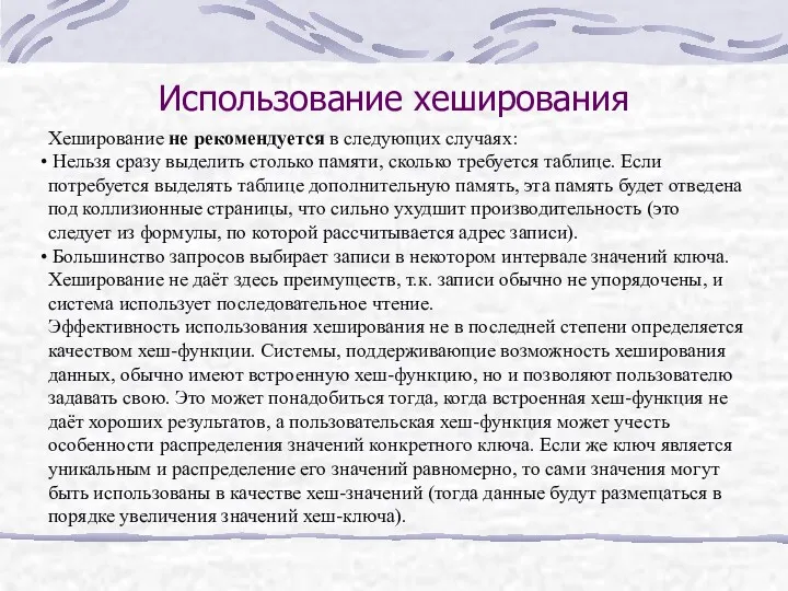 Использование хеширования Хеширование не рекомендуется в следующих случаях: Нельзя сразу