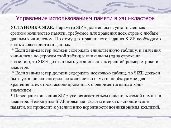 Управление использованием памяти в хэш-кластере УСТАНОВКА SIZE. Параметр SIZE должен