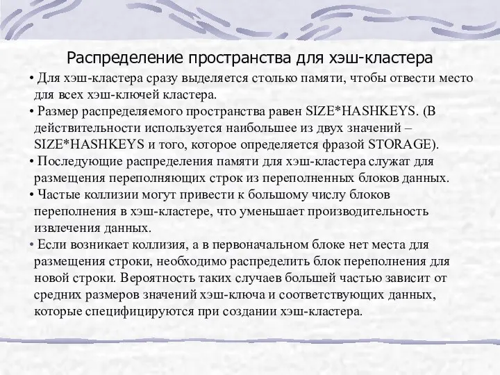 Распределение пространства для хэш-кластера Для хэш-кластера сразу выделяется столько памяти,