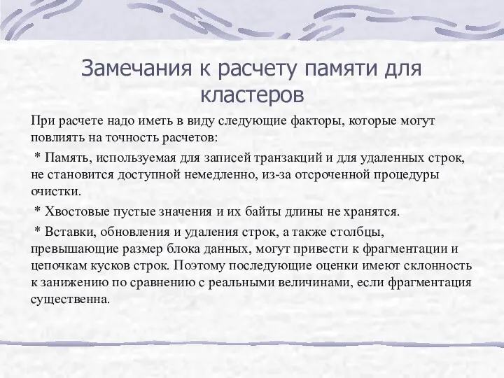 Замечания к расчету памяти для кластеров При расчете надо иметь