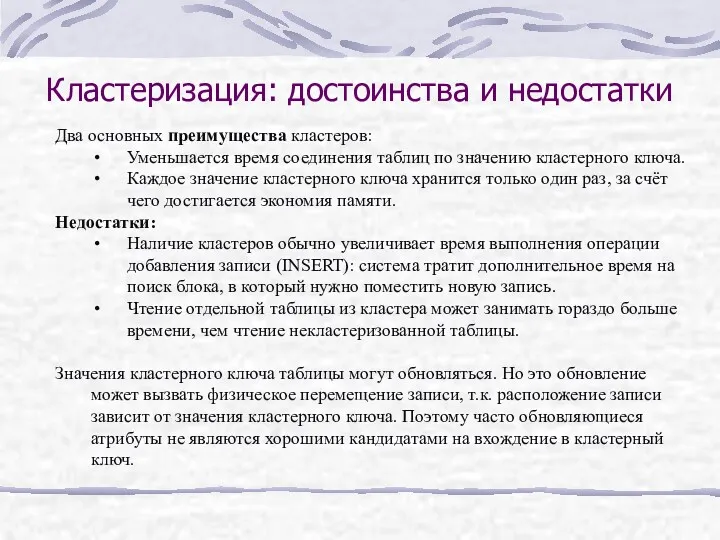 Кластеризация: достоинства и недостатки Два основных преимущества кластеров: Уменьшается время