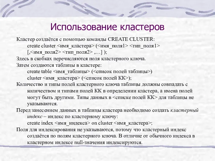 Использование кластеров Кластер создаётся с помощью команды CREATE CLUSTER: create