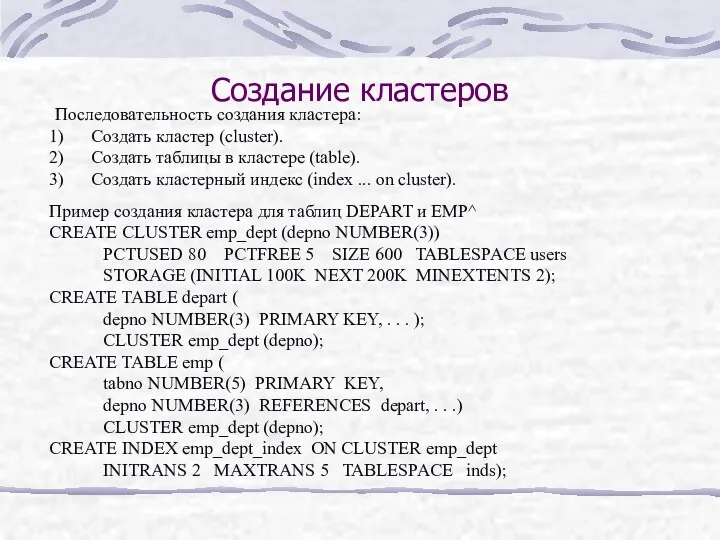 Создание кластеров Последовательность создания кластера: Создать кластер (cluster). Создать таблицы