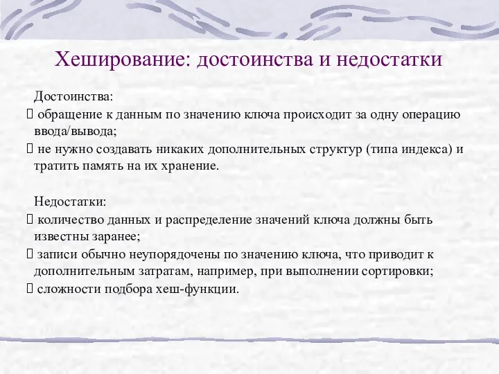 Хеширование: достоинства и недостатки Достоинства: обращение к данным по значению