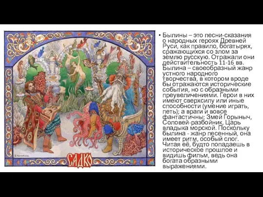 Былины – это песни-сказания о народных героях Древней Руси, как правило, богатырях, сражающихся