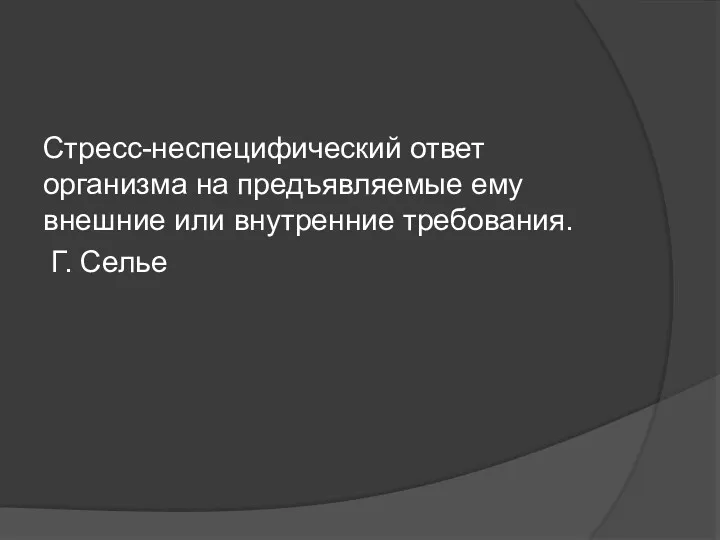 Стресс-неспецифический ответ организма на предъявляемые ему внешние или внутренние требования. Г. Селье