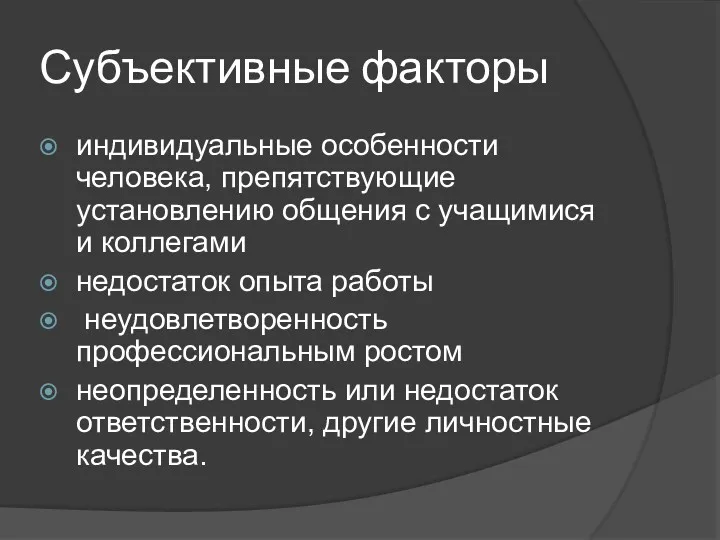 Субъективные факторы индивидуальные особенности человека, препятствующие установлению общения с учащимися