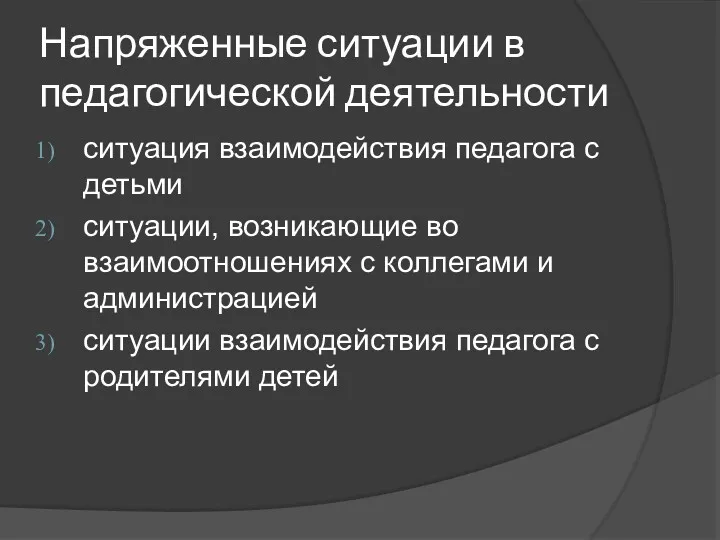 Напряженные ситуации в педагогической деятельности ситуация взаимодействия педагога с детьми