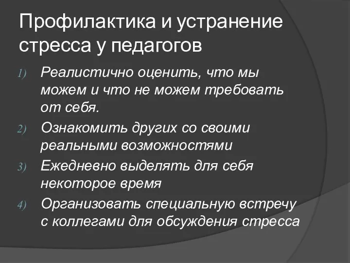 Профилактика и устранение стресса у педагогов Реалистично оценить, что мы