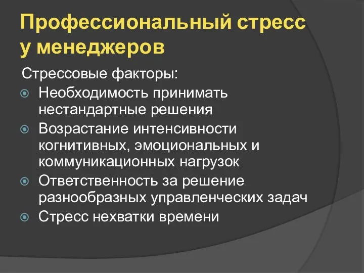 Профессиональный стресс у менеджеров Стрессовые факторы: Необходимость принимать нестандартные решения