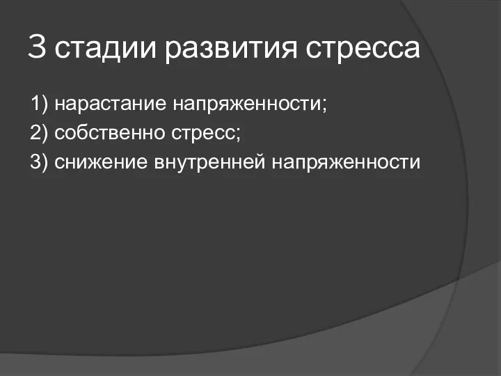 3 стадии развития стресса 1) нарастание напряженности; 2) собственно стресс; 3) снижение внутренней напряженности